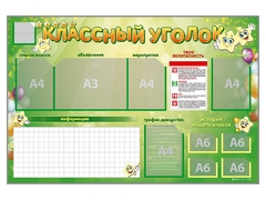 Стенд-уголок магнитно-маркерный "Классный уголок" - fgospostavki.ru - Томск
