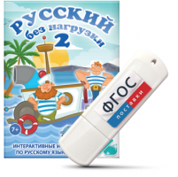 Игры по русскому языку для начальной школы "Русский без нагрузки 2" на USB - носителе - fgospostavki.ru - Томск