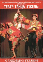 DVD "С любовью к Украине" (танцы разных народов) - fgospostavki.ru - Томск