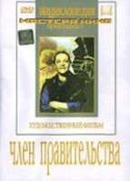 DVD художественный фильм "Член правительства" - fgospostavki.ru - Томск