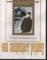 DVD художественный фильм "Она защищает родину" - fgospostavki.ru - Томск