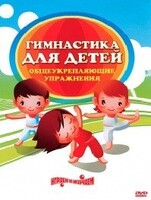 DVD "Гимнастика для детей. Общеукрепляющие упражнения" - fgospostavki.ru - Томск