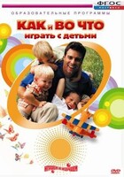DVD "Как и во что играть с детьми" - fgospostavki.ru - Томск
