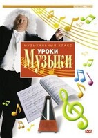 DVD "Уроки музыки" - fgospostavki.ru - Томск