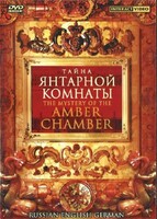 DVD "Тайна Янтарной комнаты" на 6 языках - fgospostavki.ru - Томск