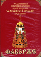 DVD "Московский Кремль: Фаберже" - fgospostavki.ru - Томск