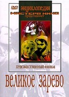 DVD художественный фильм "Великое зарево" - fgospostavki.ru - Томск