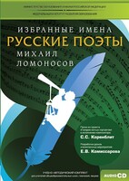 CD-ROM «Избранные имена. Русские поэты. Нотный портрет М. Ломоносова. Учебно-методический комплект» - fgospostavki.ru - Томск