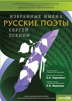 CD-ROM «Избранные имена. Русские поэты. Нотный портрет С. Есенина. Учебно-методический комплект» - fgospostavki.ru - Томск