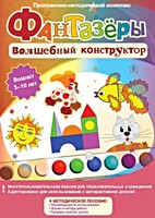 Фантазеры. Волшебный конструктор. Программно-методический комплекс - fgospostavki.ru - Томск