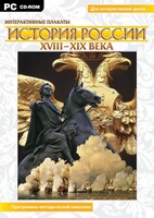 Интерактивные плакаты. История России (ХVIII-ХIХ вв.) Программно-методический комплекс - fgospostavki.ru - Томск