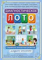 Диагностическое лото. Социально-личностное развитие младшего школьника. Программно-методический комплекс - fgospostavki.ru - Томск