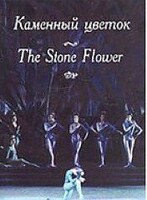 DVD "Каменный цветок" С. Прокофьева (балет Большого театра) - fgospostavki.ru - Томск