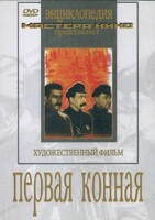 DVD художественный фильм "Первая конная" - fgospostavki.ru - Томск