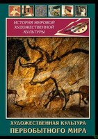 DVD "Художественная  культура  первобытного мира" - fgospostavki.ru - Томск