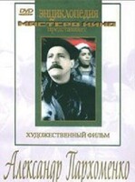 DVD Художественный фильм "Александр Пархоменко" - fgospostavki.ru - Томск