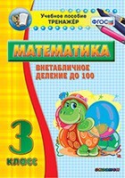Тренажёр по математике. 3 класс. Внетабличное деление до 100 - fgospostavki.ru - Томск