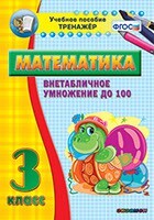 Тренажёр по математике. 3 класс. Внетабличное умножение до 100 - fgospostavki.ru - Томск