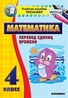 Тренажёр по математике. 4 класс. Перевод единиц времени - fgospostavki.ru - Томск