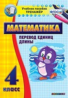 Тренажёр по математике. 4 класс. Перевод единиц длины - fgospostavki.ru - Томск