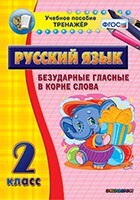 Тренажёр по русскому языку. 2 класс. Безударные гласные в корне слова - fgospostavki.ru - Томск