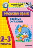 Тренажёр по русскому языку. 2-3 классы. Двойные согласные - fgospostavki.ru - Томск