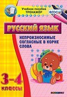 Тренажёр по русскому языку. 3-4 классы. Непроизносимые согласные в корне слова - fgospostavki.ru - Томск