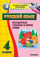 Тренажёр по русскому языку. 4 класс. Безударные гласные в корне слова - fgospostavki.ru - Томск