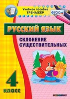Тренажёр по русскому языку. 4 класс. Склонение существительных - fgospostavki.ru - Томск