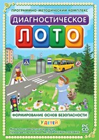 Диагностическое лото. Формирование основ безопасности у детей. Программно-методический комплекс - fgospostavki.ru - Томск