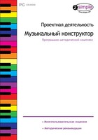 Проектная деятельность. Музыкальный конструктор. Программно-методический комплекс - fgospostavki.ru - Томск
