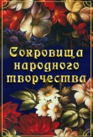 DVD "Сокровища народного творчества" - fgospostavki.ru - Томск