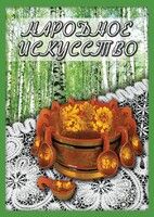 DVD "Народное искусство" - fgospostavki.ru - Томск