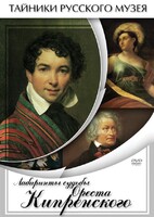 DVD "Лабиринты судьбы Ореста Кипренского" - fgospostavki.ru - Томск