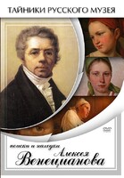 DVD "Поиски и находки Алексея Венецианова" - fgospostavki.ru - Томск