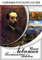 DVD "Исаак Левитан. Постижение любовью" - fgospostavki.ru - Томск