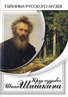 DVD "Круг судьбы Ивана Шишкина" - fgospostavki.ru - Томск