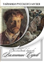 DVD "Волшебные краски Валентина Серова" - fgospostavki.ru - Томск