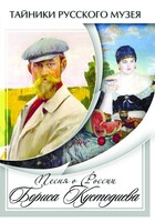 DVD "Песни о России Бориса Кустодиева" - fgospostavki.ru - Томск