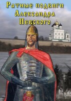 DVD "Ратные подвиги Александра Невского" - fgospostavki.ru - Томск