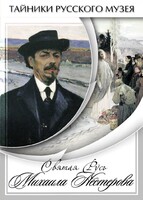 DVD "Святая Русь Михаила Нестерова" - fgospostavki.ru - Томск