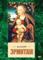 DVD "Великий Эрмитаж" - fgospostavki.ru - Томск
