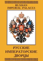 DVD "Русские императорские дворцы" - fgospostavki.ru - Томск