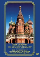 DVD "Храм Покрова на Красной площади" - fgospostavki.ru - Томск