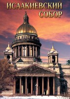 DVD "Исаакиевский собор" - fgospostavki.ru - Томск