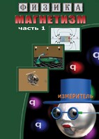 DVD "Физика. Магнетизм (Магнитные явления)  часть 1" - fgospostavki.ru - Томск
