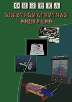 DVD "Физика. Электромагнитная индукция" - fgospostavki.ru - Томск