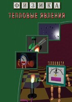 DVD "Физика. Тепловые явления" - fgospostavki.ru - Томск
