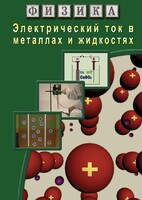 DVD "Физика. Электрический ток в металлах  и в жидкостях" - fgospostavki.ru - Томск