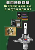 DVD "Физика. Электрический ток в полупроводниках" - fgospostavki.ru - Томск